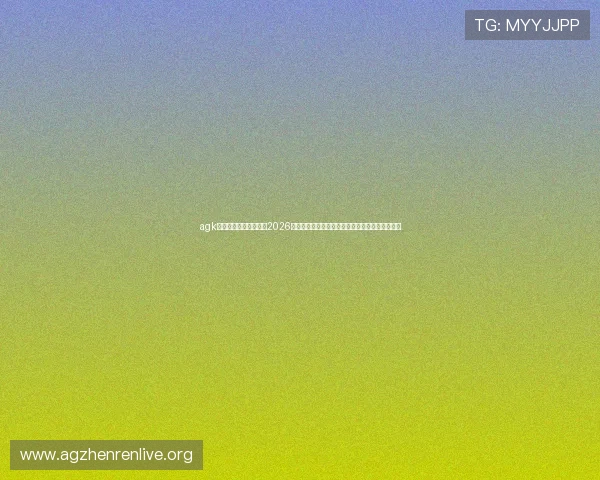 agk会员登录带你深入了解2026年世界杯比赛亮点、明星球员表现及赛场精彩瞬间 agk会员登录带你深入了解2026年世界杯比赛亮点、明星球员表现及赛场精彩瞬间